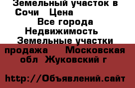 Земельный участок в Сочи › Цена ­ 300 000 - Все города Недвижимость » Земельные участки продажа   . Московская обл.,Жуковский г.